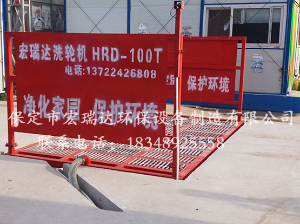 平板式洗轮机HRD-104