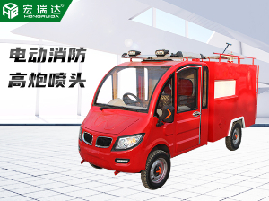 HRD-XL2 新能源电动消防车
